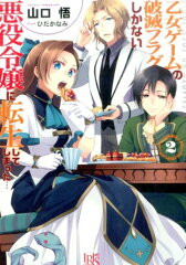 乙女ゲームの破滅フラグしかない悪役令嬢に転生してしまった…（2）