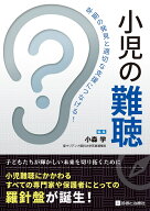 小児の難聴 早期の発見と適切な支援につなげる！ [ 小森　学 ]