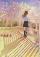 もう二度と繰り返さないように。もう一度、君と死ぬ。