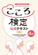 こころ検定4級［第3版］公式テキスト
