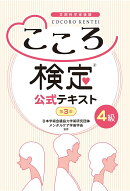 こころ検定4級［第3版］公式テキスト