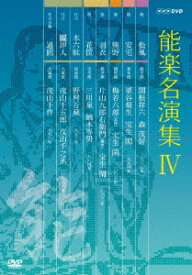 能楽名演集 DVD-BOX 4 [ 関根祥六 ]