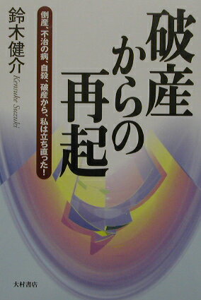 楽天ブックス: 破産からの再起 - 倒産、不治の病、自殺、破産から私は  