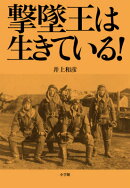 撃墜王は生きている！