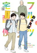 フルーツ宅配便（12）