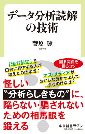 データ分析読解の技術 （中公新書ラクレ　756） [ 菅原 琢 ]