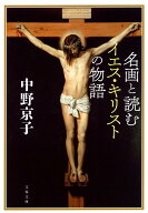 名画と読むイエス・キリストの物語 （文春文庫） [ 中野 京子 ]