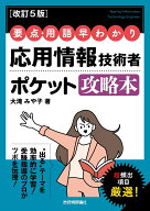 【改訂5版】要点・用語早わかり 応用情報技術者 ポケット攻略本 [ 大滝 みや子 ]