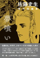 佐藤史生　傑作短編集　夢喰い