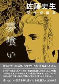 楽天ブックス: 佐藤史生 傑作短編集 夢喰い - 佐藤 史生  