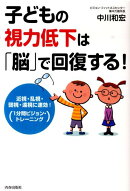 子どもの視力低下は「脳」で回復する!