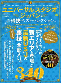 ユニバーサル・スタジオ・ジャパンお得技ベストセレクション （晋遊舎ムック　お得技シリーズ　090）