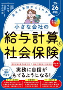 オールカラー　基本と実務がよくわかる　小さな会社の給与計算と社会保険25-26年版