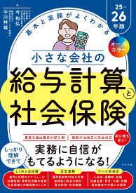 オールカラー　基本と実務がよくわかる　小さな会社の給与計算と社会保険25-26年版 [ 今　和弘 ]