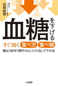 血糖を下げるすぐ効く食べ方食べ物 糖は「体内で燃やせば」クスリなしで下がる！ （単行本） [ 石原 結實 ]