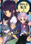おかしな転生2　〜最強パティシエ異世界降臨〜