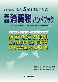 【十六訂版】令和5年4月改正対応　実務消費税ハンドブック [ 金井　恵美子 ]