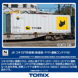 TOMIX JR貨車 コキ107形 (新塗装・ヤマト運輸コンテナ付) 【8756】 (鉄道模型 Nゲージ)