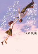たとえ祈りが届かなくても君に伝えたいことがあるんだ