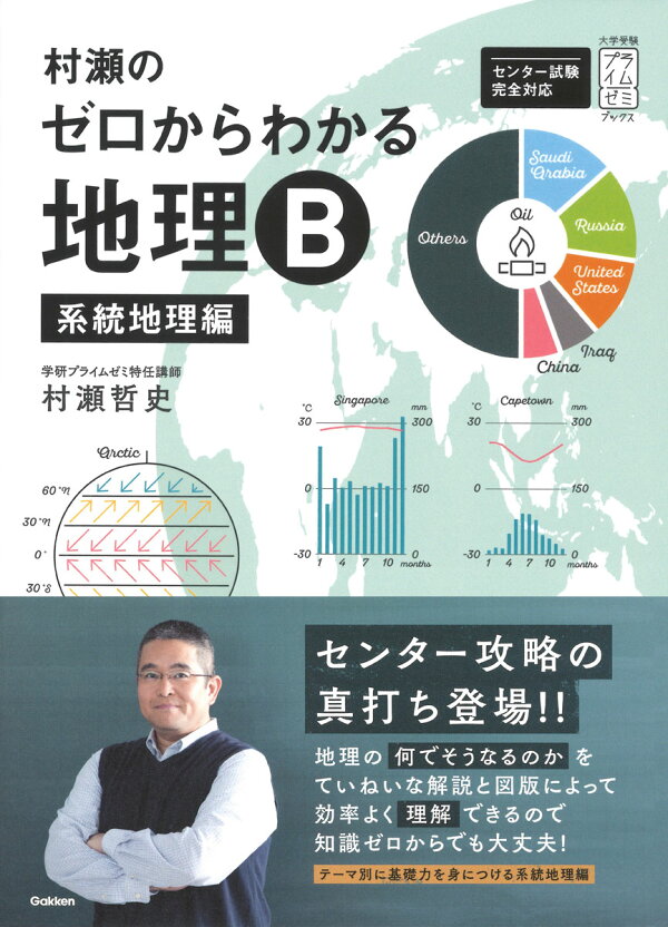 楽天ブックス: 村瀬のゼロからわかる地理B 系統地理編 - 村瀬哲史 - 9784053047564 : 本