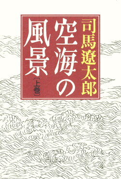 空海の風景