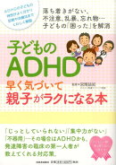 子どものADHD早く気づいて親子がラクになる本