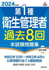 2024年度版 第1種衛生管理者過去8回本試験問題集 [ 荘司　芳樹 ]