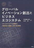 グローバルイノベーション創出とビジネスエコシステム
