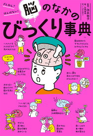 ざんねん？　はんぱない！　脳のなかのびっくり事典 （単行本　264） [ こざき　ゆう ]