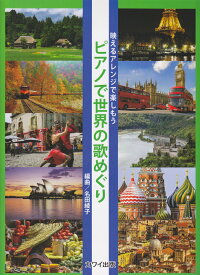 ピアノで世界の歌めぐり 映えるアレンジで楽しもう