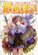 ロロナと覚える最新科学