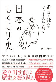 面白く読めてビジネスにも効く日本のしくじり史 [ 大中　尚一 ]