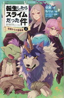 転生したらスライムだった件 帝国からの侵略者 13 (上)