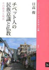 チベット人の民族意識と仏教 その歴史と現在 （ブックレット《アジアを学ぼう》） [ 日高俊 ]