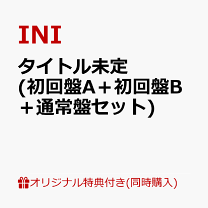 INI CD 新品未開封 INI 新曲 NEW SINGLE 2025年11月19日（水）発売《3形態同時購入