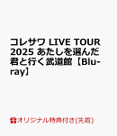 【楽天ブックス限定先着特典】コレサワ LIVE TOUR 2025 あたしを選んだ君と行く武道館【Blu-ray】(れ子ちゃんマルチ…