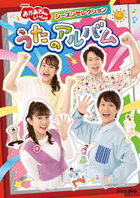 楽天ブックス 特典 Nhk おかあさんといっしょ シーズンセレクション うたのアルバム ガラピコぷ ファンターネ シュッシュ ポッポ オリジナルステッカー キッズ Dvd