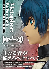 メタファー：リファンタジオ 公式パーフェクトガイド [ ファミ通書籍編集部 ]