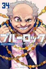 ブルーロック（34）　描き下ろし潔・蜂楽・千切学生服SDステッカー付き特装版