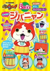 妖怪ウォッチ 3WAY あったかジバニャン