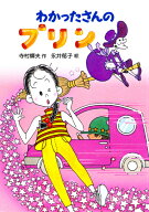 わかったさんのプリン （わかったさんのおかしシリーズ　6） [ 寺村　輝夫 ]