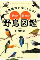 自然散策が楽しくなる！　見わけ・聞きわけ　野鳥図鑑