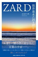 ZARD坂井泉水の詞を読む