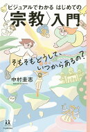 ビジュアルでわかる　はじめての〈宗教〉入門