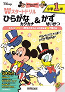 ディズニー　Wスタートドリル ひらがな・カタカナ&かず・せいかつ 小学1年（5大グッズ：パズルシール/すごろくポス…
