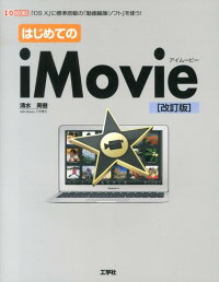 はじめてのiMovie改訂版　「OS　10」に標準搭載の「動画編集ソフト」を使う　（I／O　books）