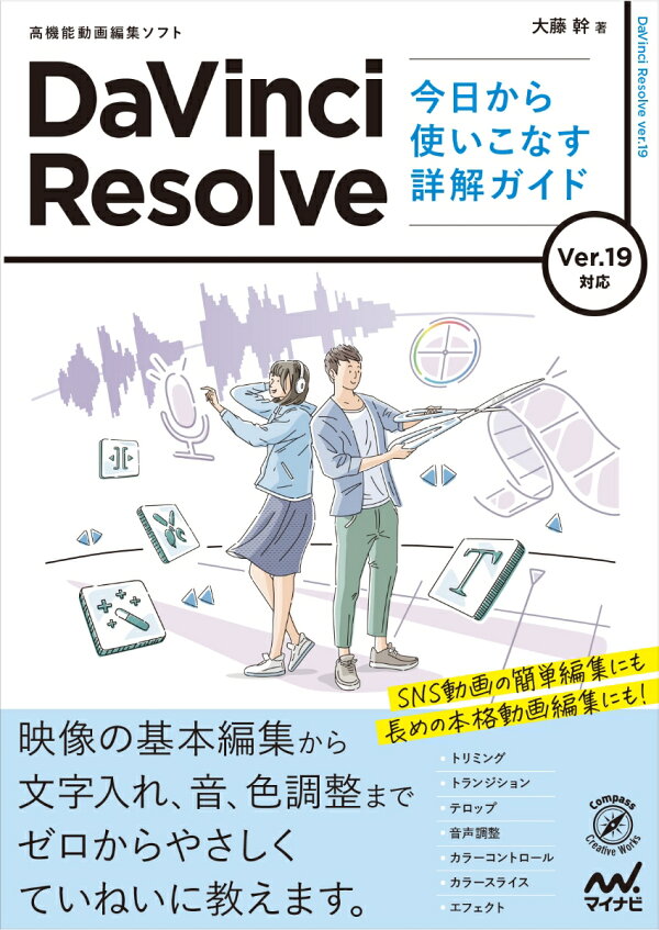 楽天ブックス: DaVinci Resolve 今日から使いこなす詳解ガイド Ver.19 