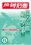 【POD】JTB時刻表 国内・国際航空ダイヤ 2026年 6 月号 [ JTB時刻表 編集部 ]