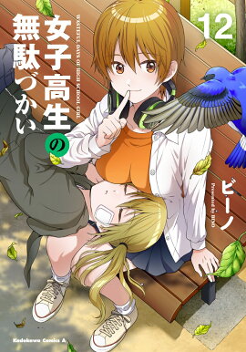 女子高生の無駄づかい　（12）