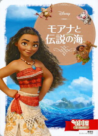 モアナと伝説の海 （ディズニーゴールド絵本） [ 俵 ゆり ]